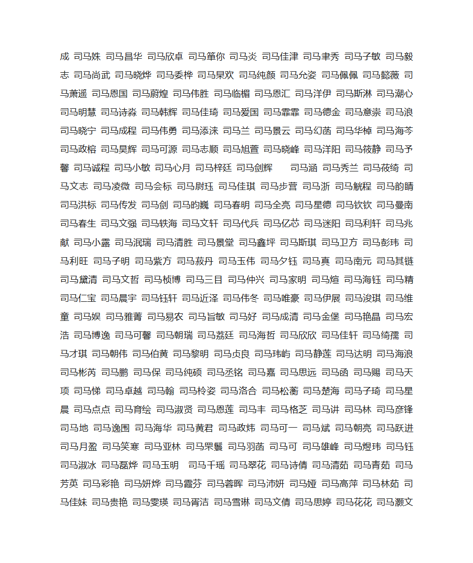 姓司马的好听的名字第2页