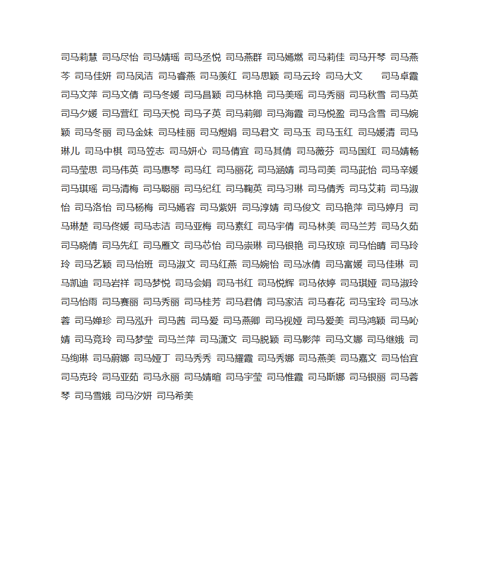 姓司马的好听的名字第4页