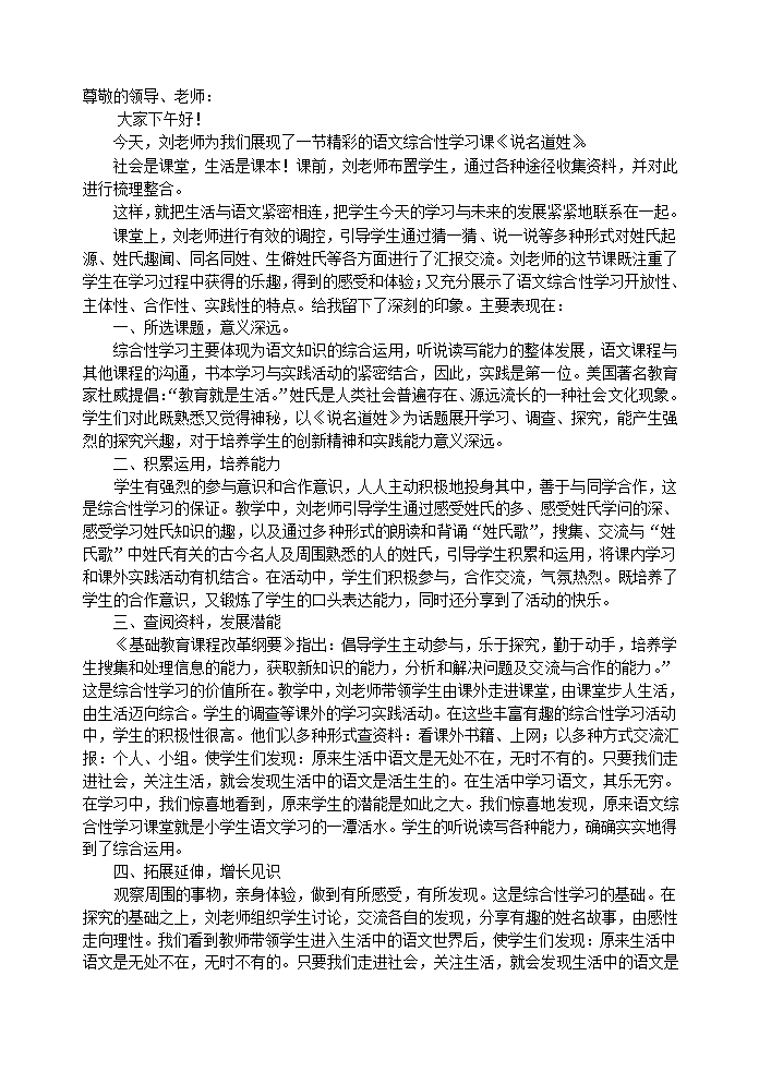 《说名道姓》(综合性学习)评课