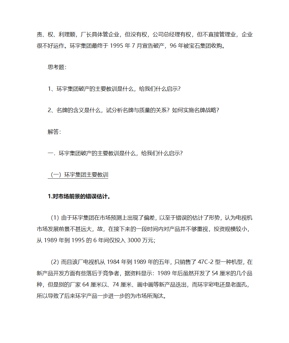 质量管理案例分析—名牌的凋落[1]第2页