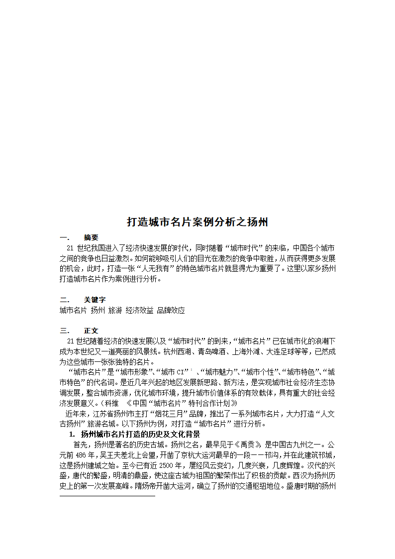 打造城市名片案例分析之扬州