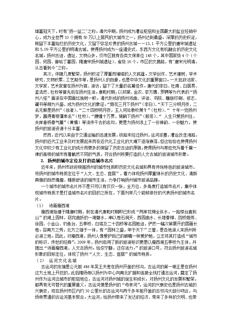 打造城市名片案例分析之扬州第2页