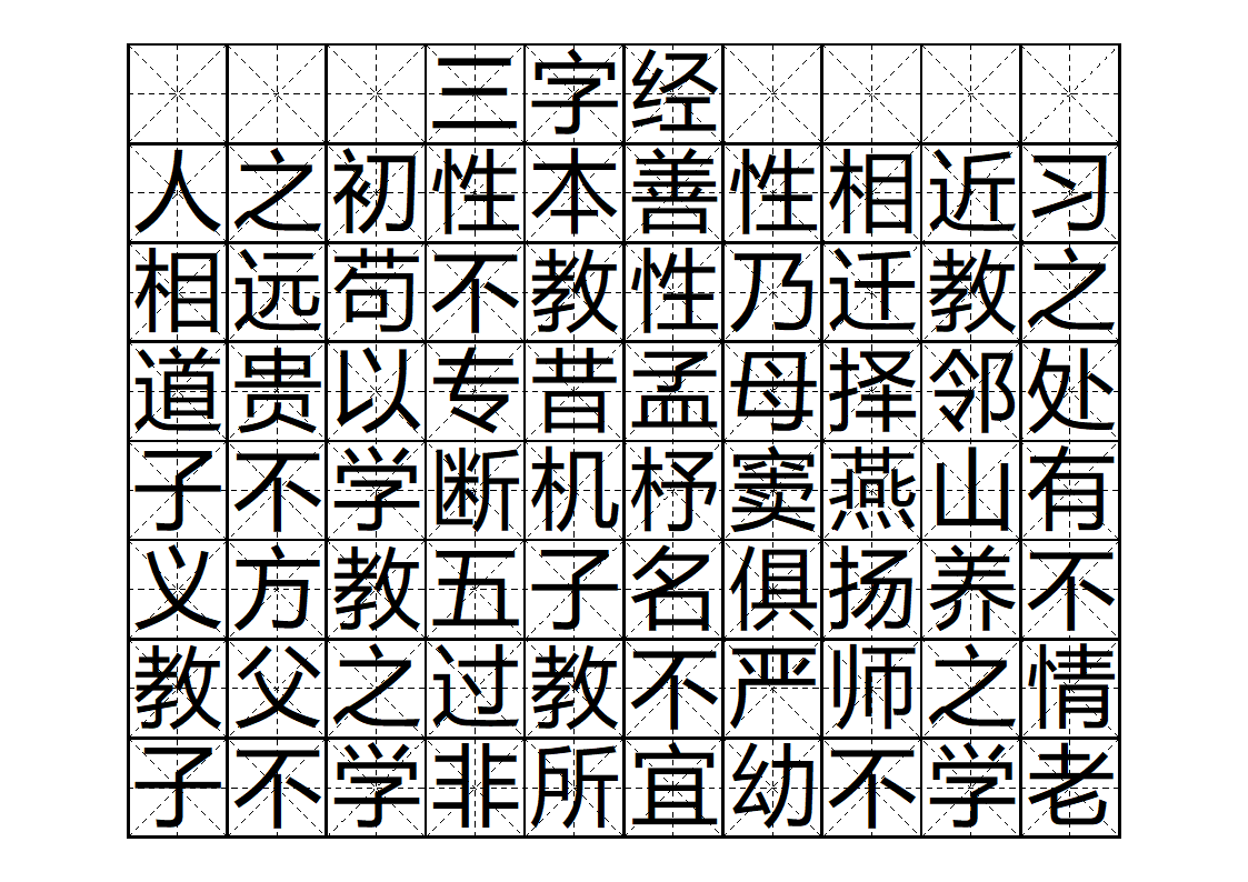 三字经字帖版