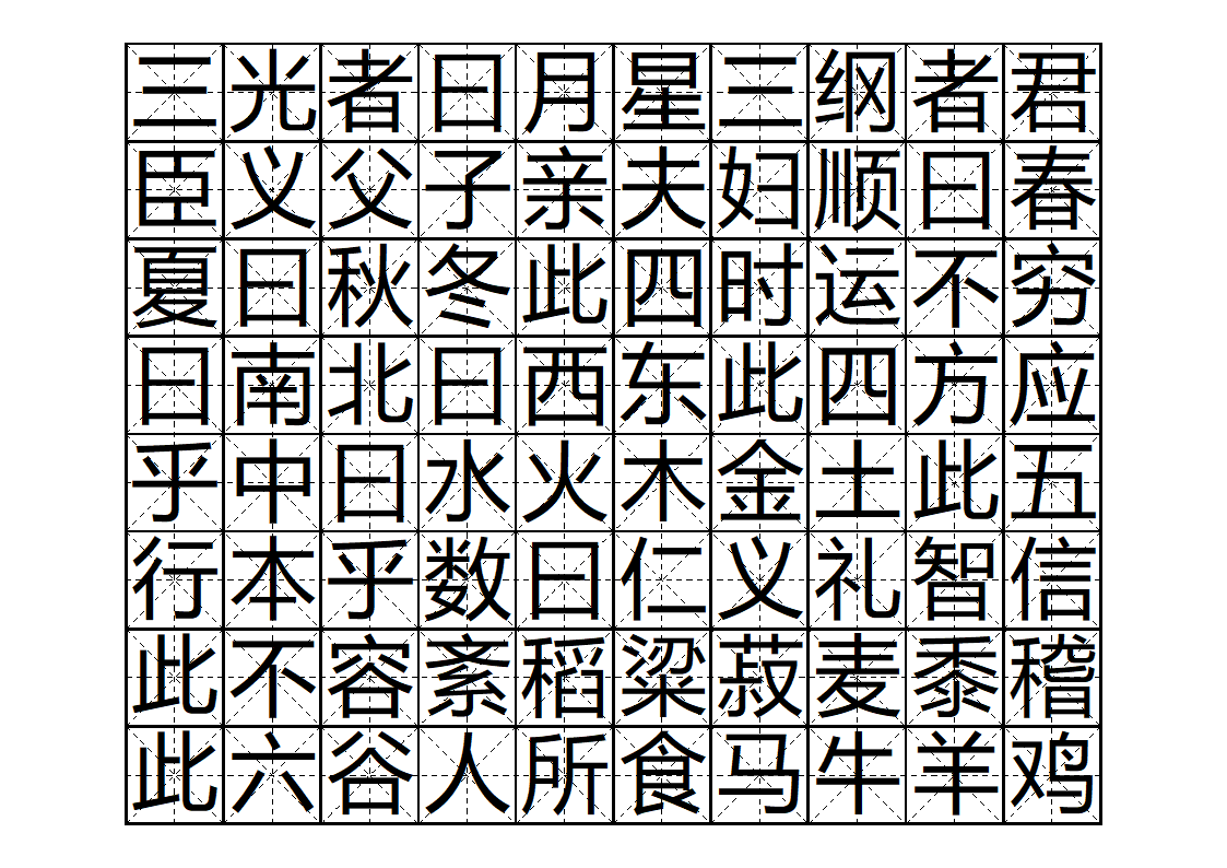 三字经字帖版第3页