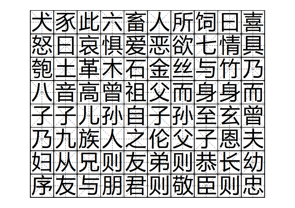 三字经字帖版第4页