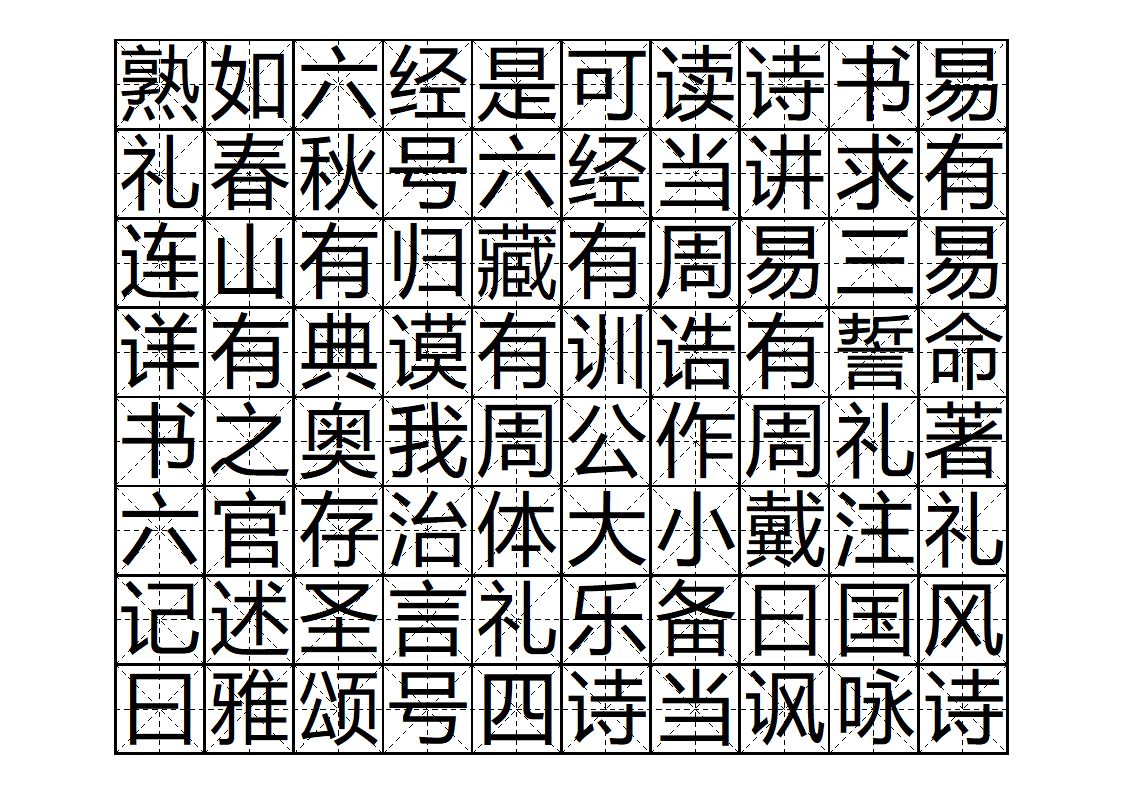 三字经字帖版第6页