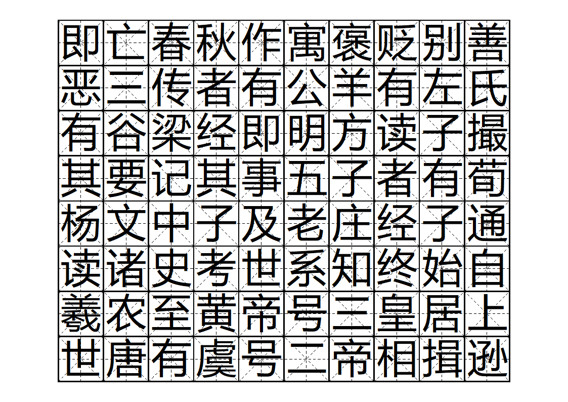 三字经字帖版第7页