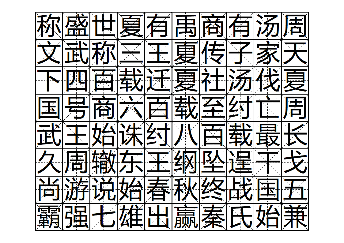 三字经字帖版第8页