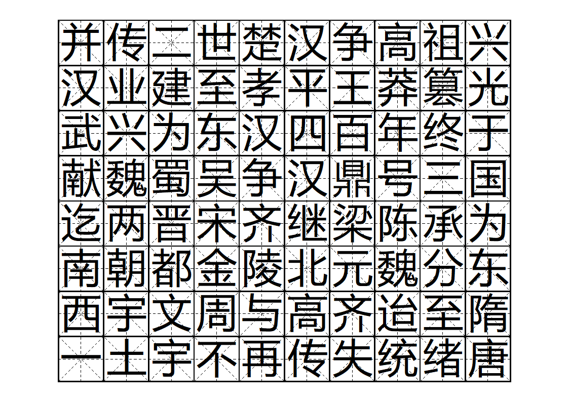 三字经字帖版第9页