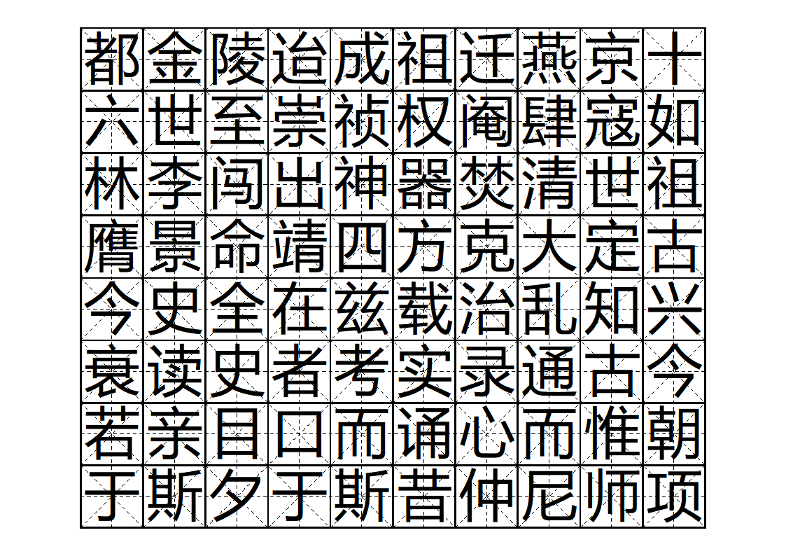 三字经字帖版第11页