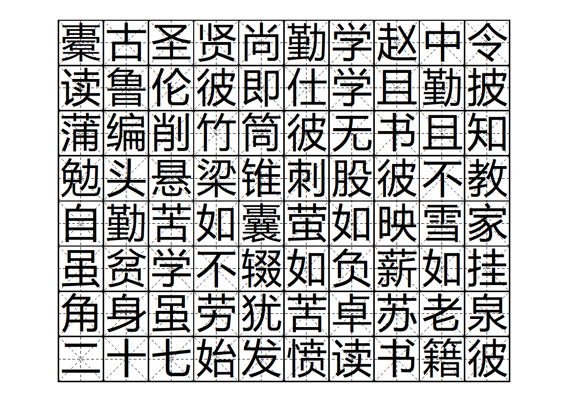 三字经字帖版第12页