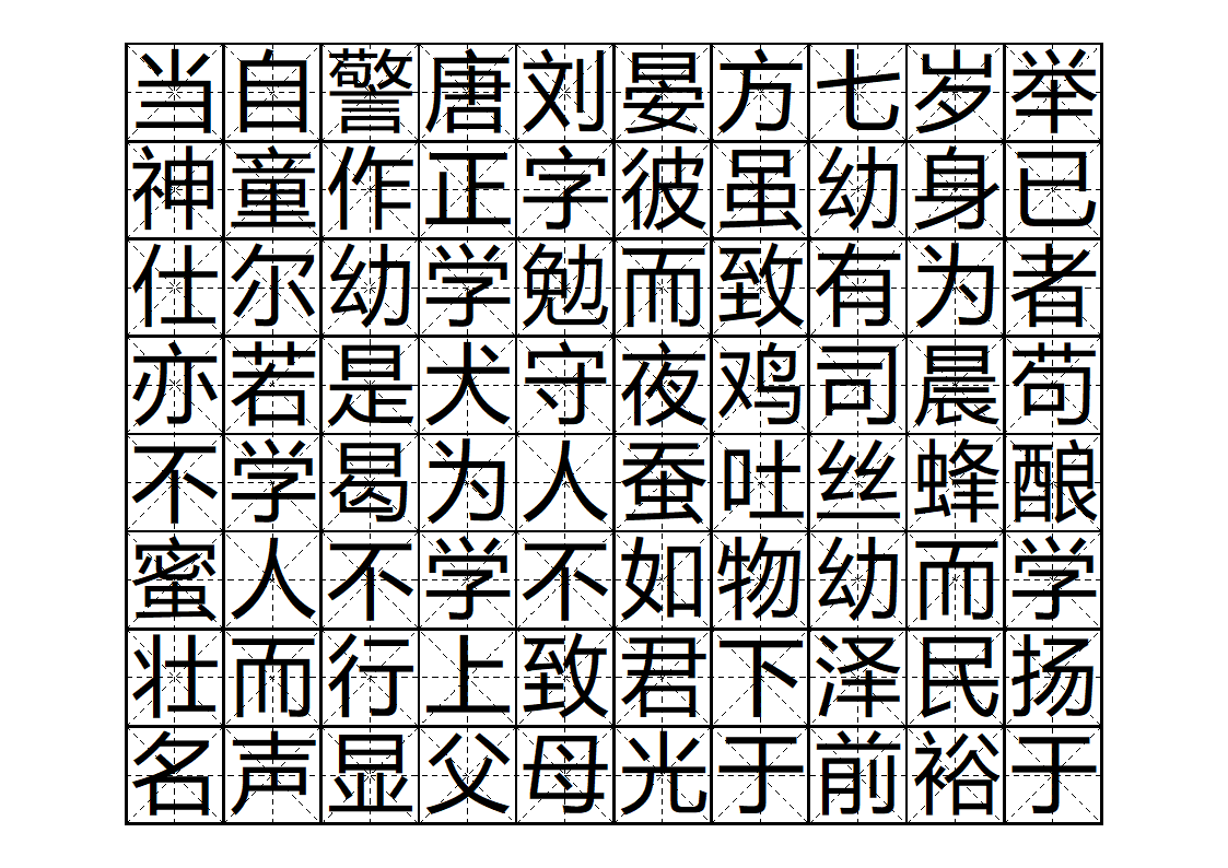 三字经字帖版第14页