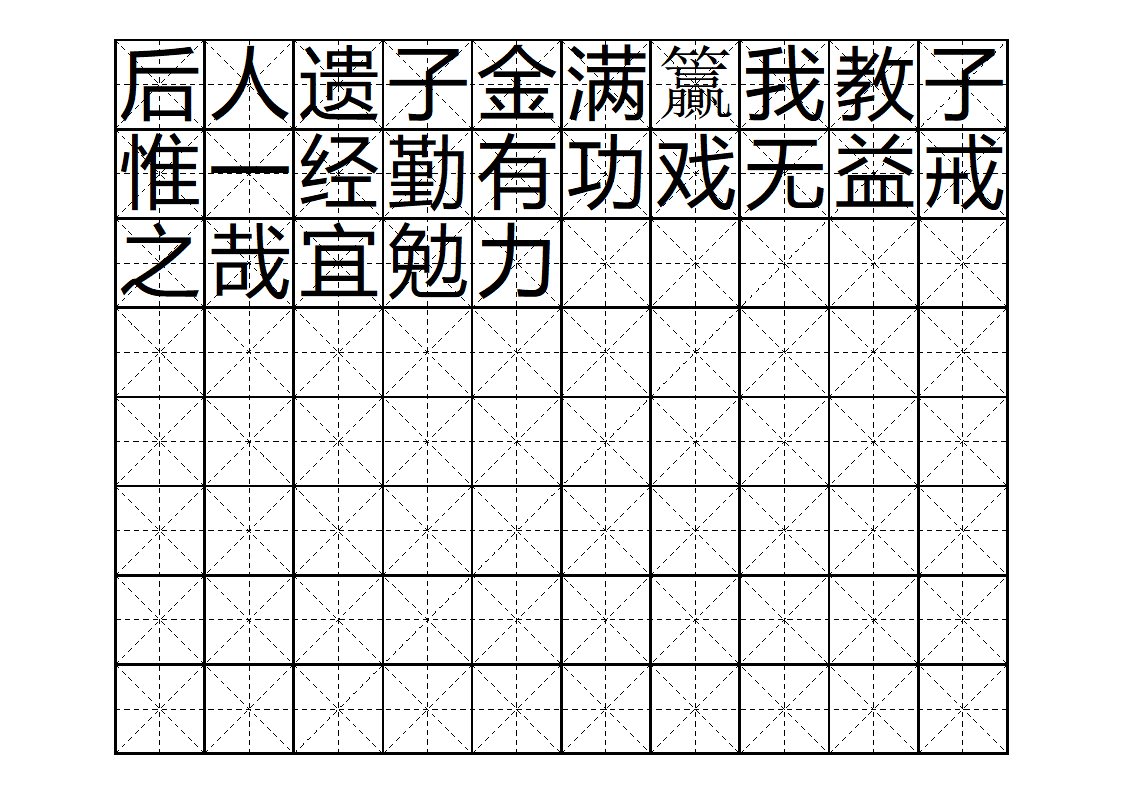 三字经字帖版第15页