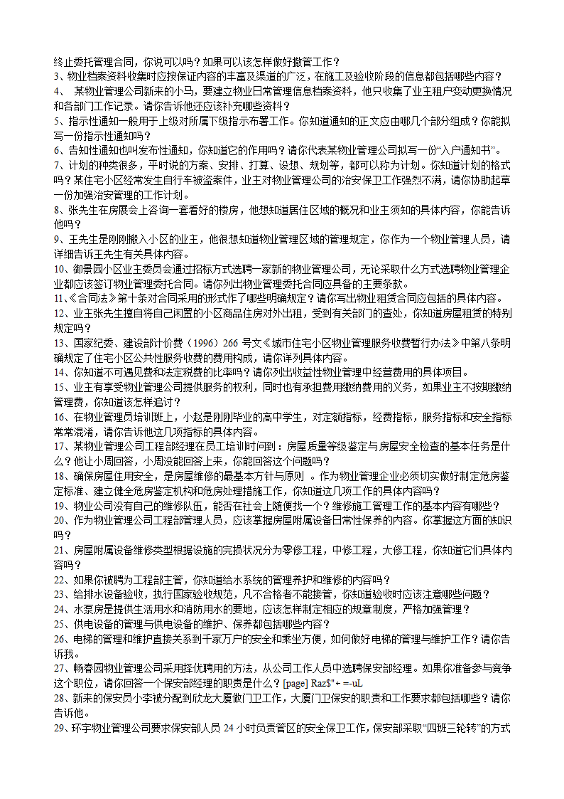 物业管理员情景练习题(课堂练习)第3页