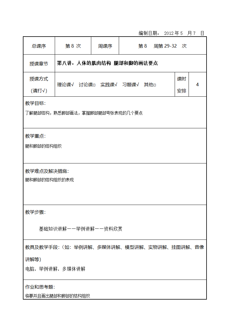 《动漫角色》教案第23页