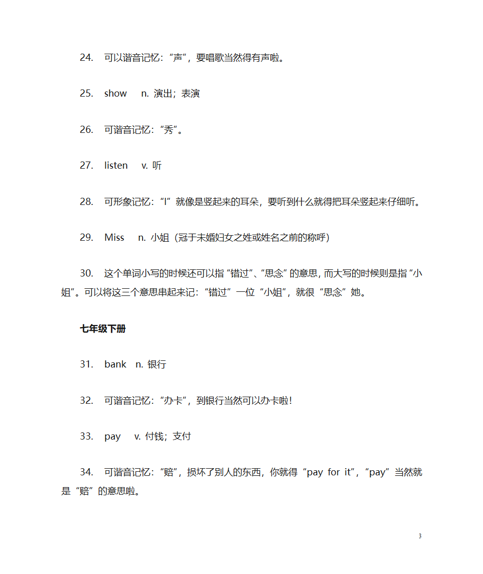 初中英语单词趣味记忆第3页