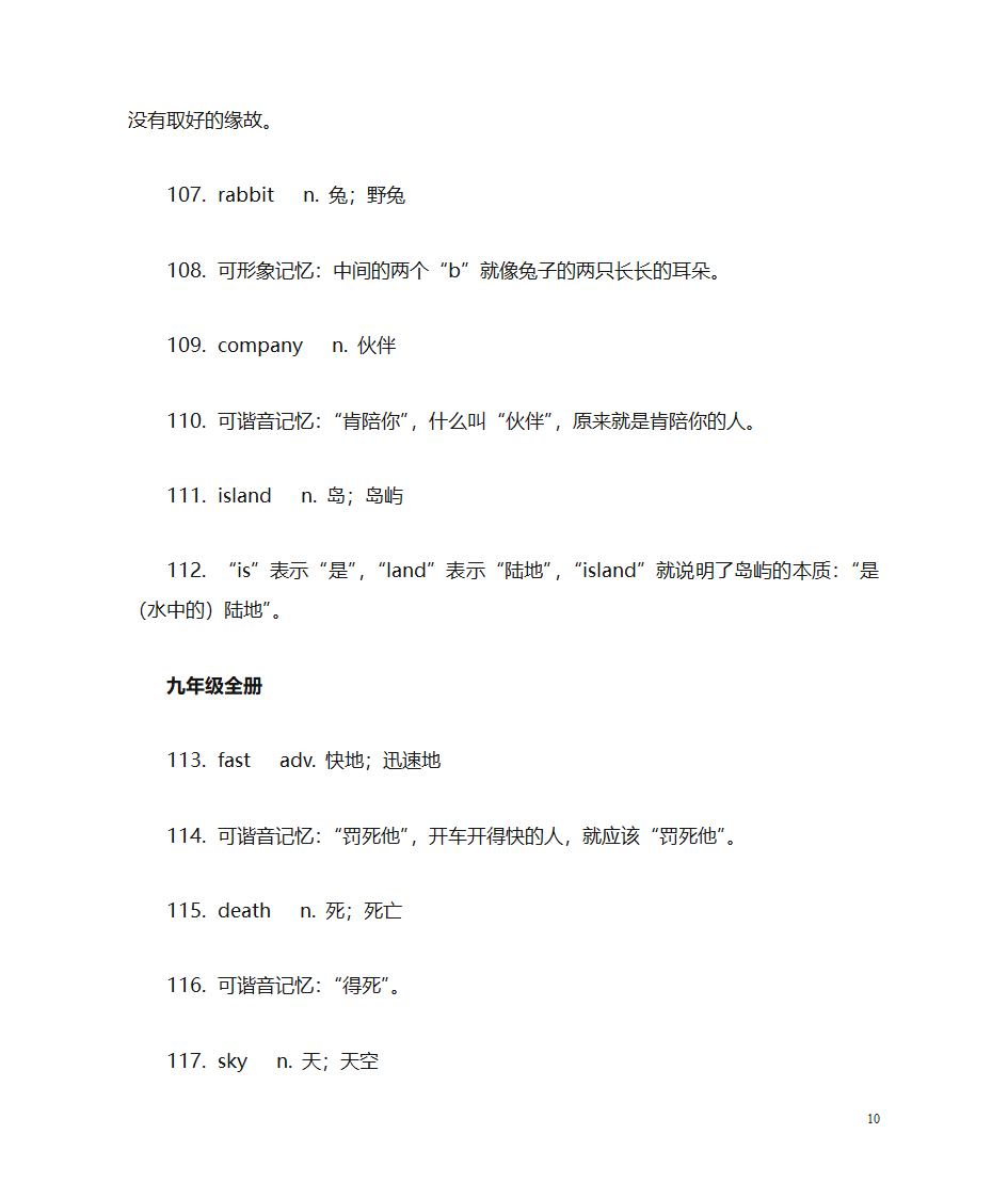 初中英语单词趣味记忆第10页