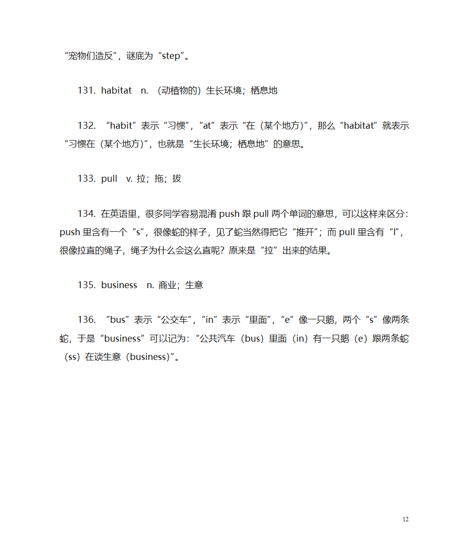 初中英语单词趣味记忆第12页