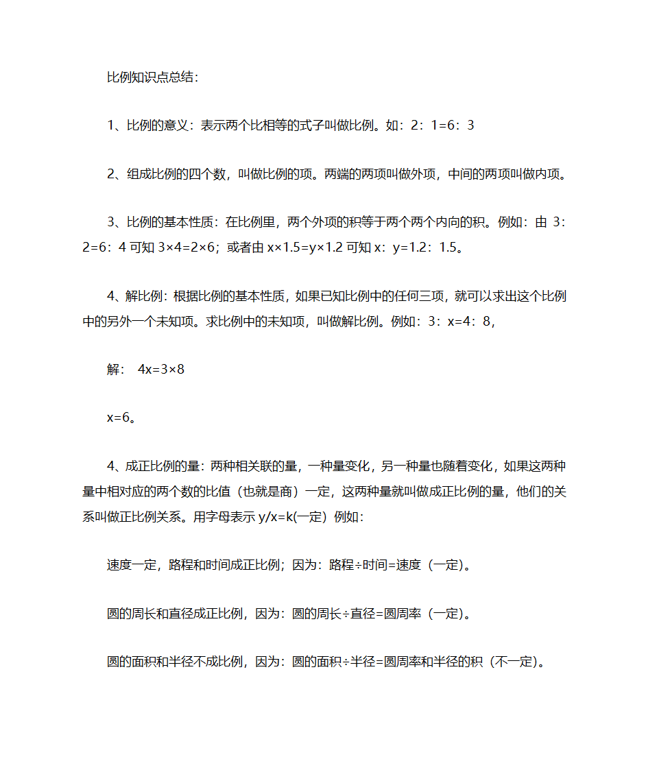 比例知识点总结