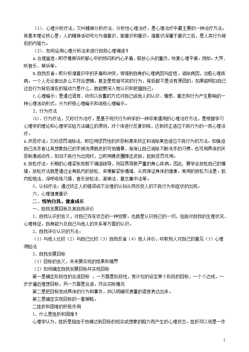 心理健康高考知识点第2页