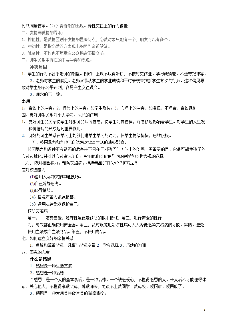 心理健康高考知识点第4页