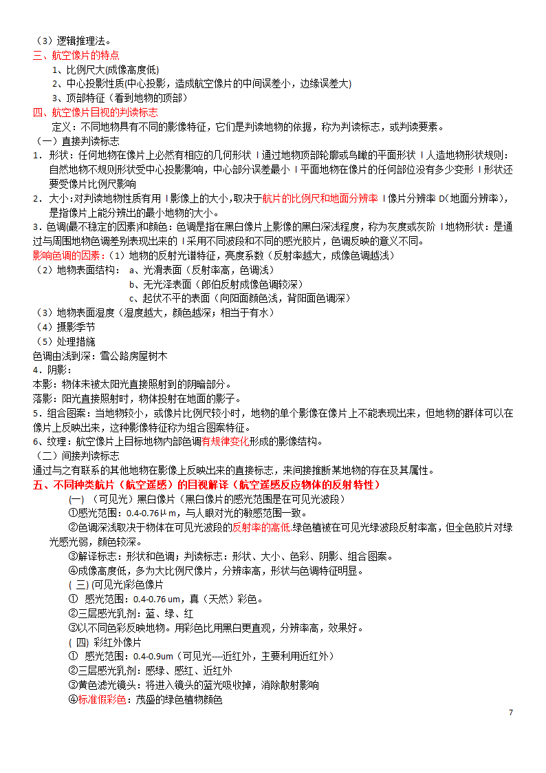 遥感知识点第7页