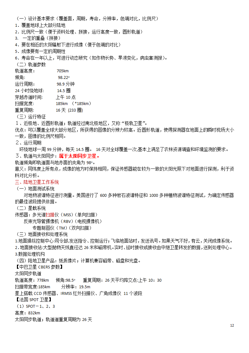 遥感知识点第12页