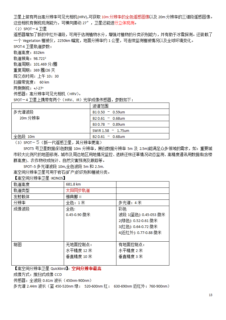 遥感知识点第13页