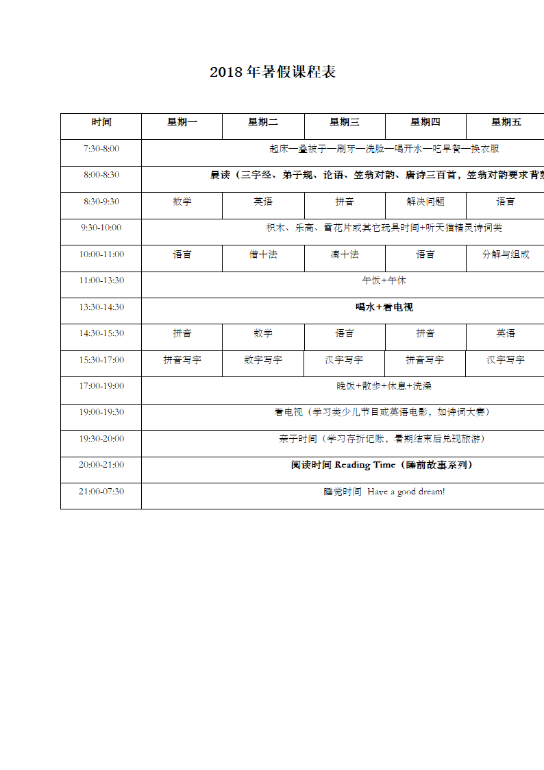 暑假课程表第1页