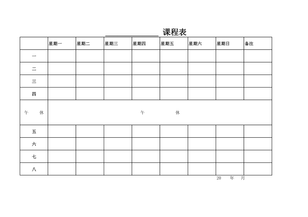 课程表,可打印直接填写