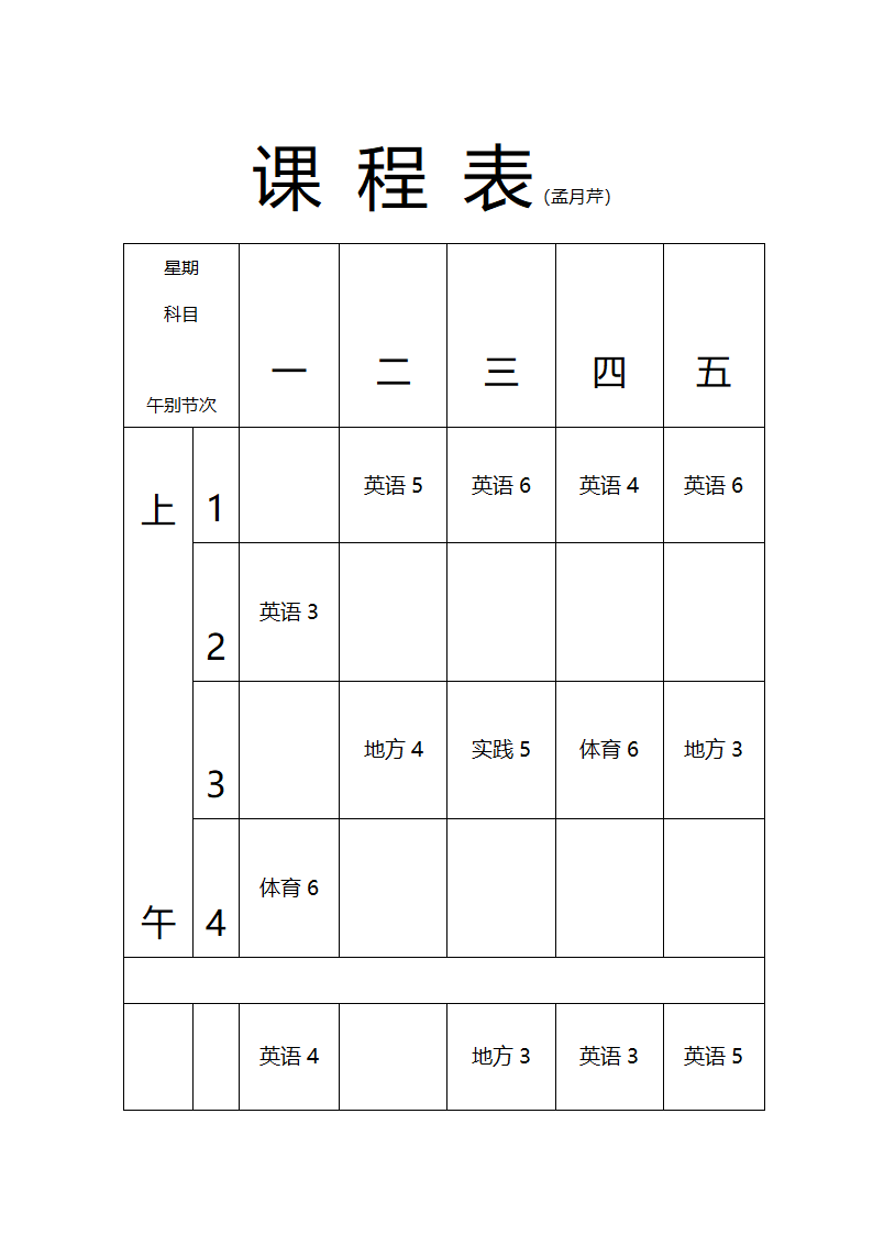 张东湖小学教师课程安排表