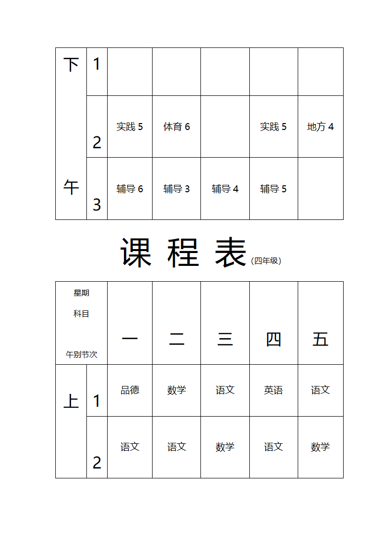 张东湖小学教师课程安排表第2页