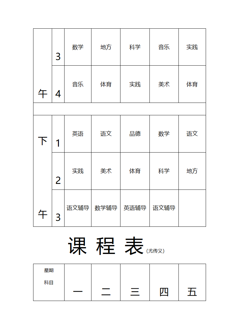 张东湖小学教师课程安排表第3页