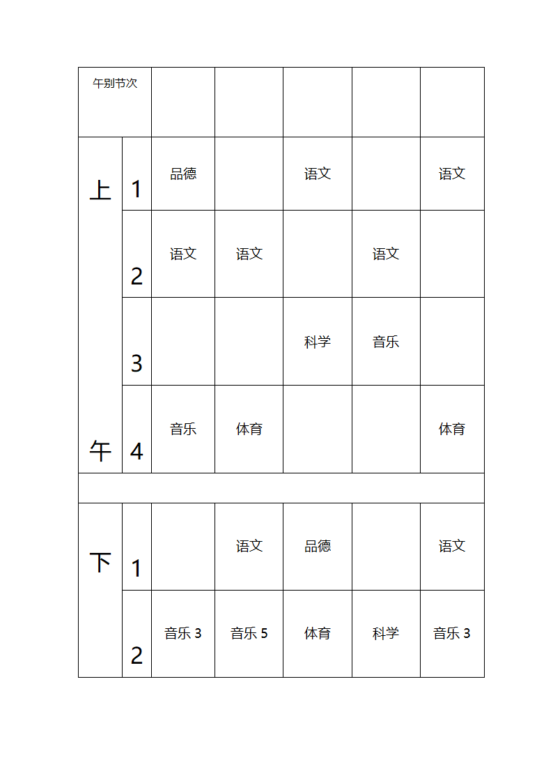 张东湖小学教师课程安排表第4页