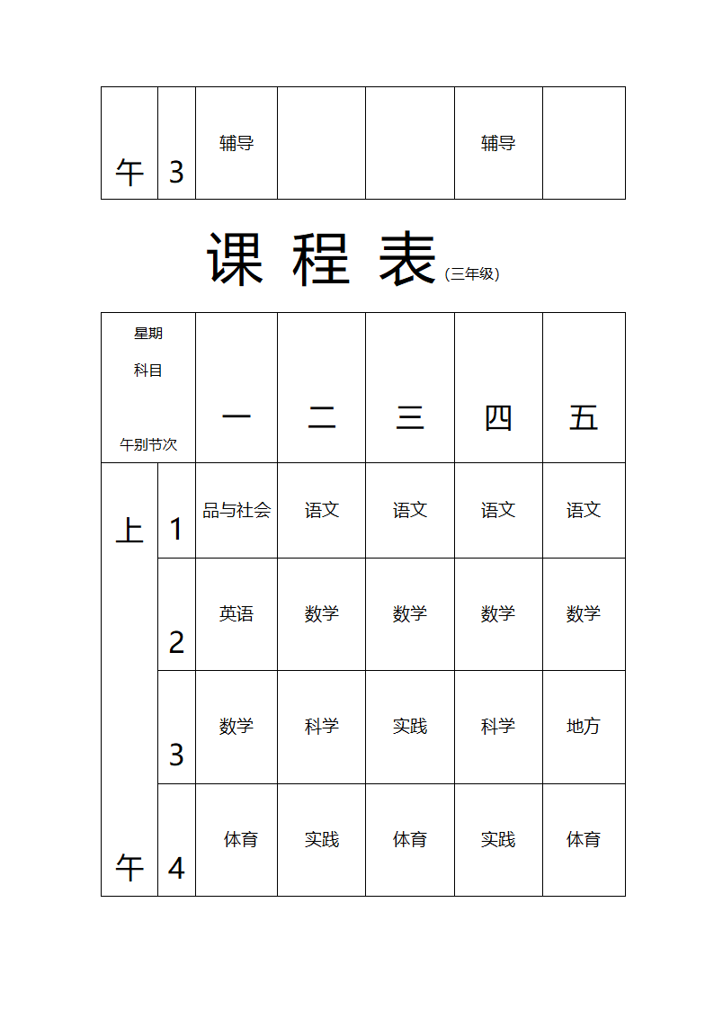 张东湖小学教师课程安排表第5页