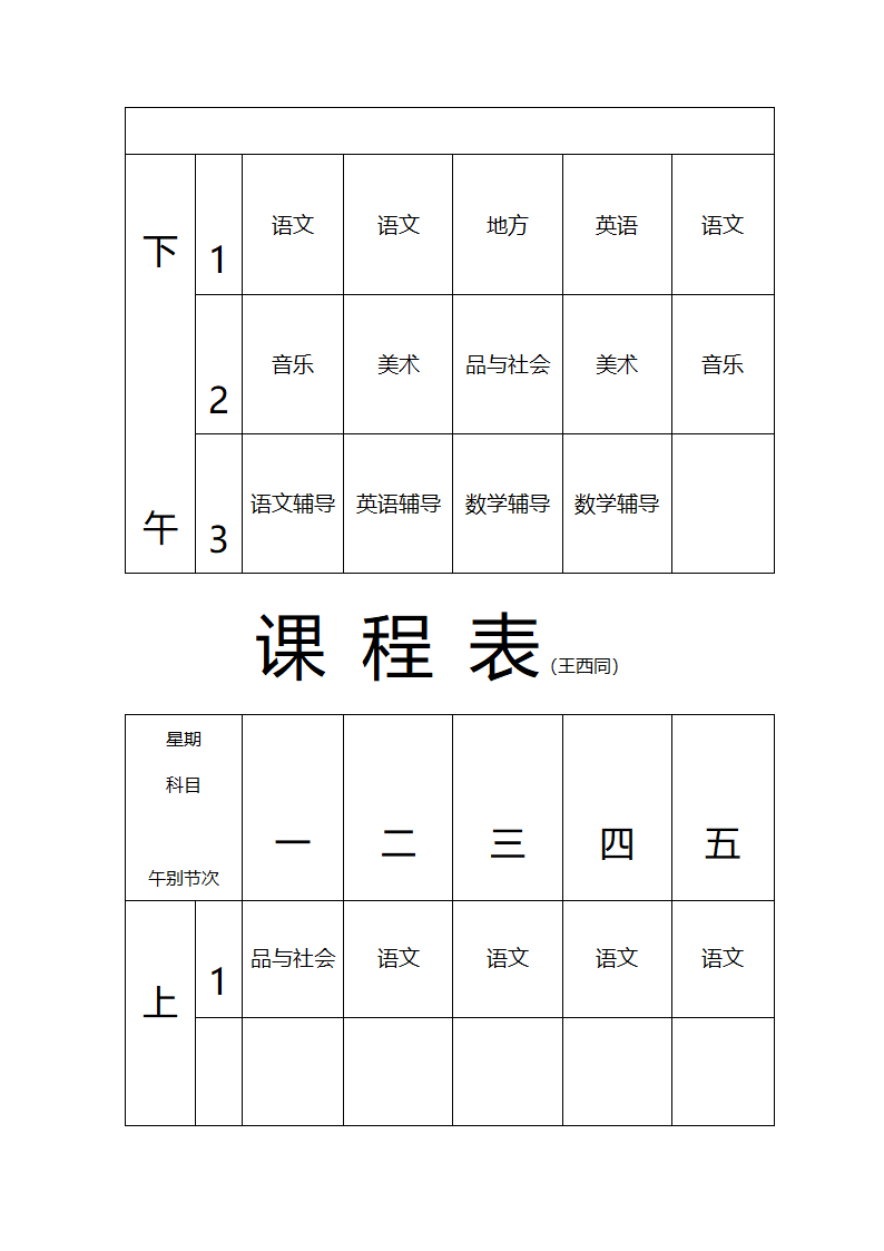 张东湖小学教师课程安排表第6页