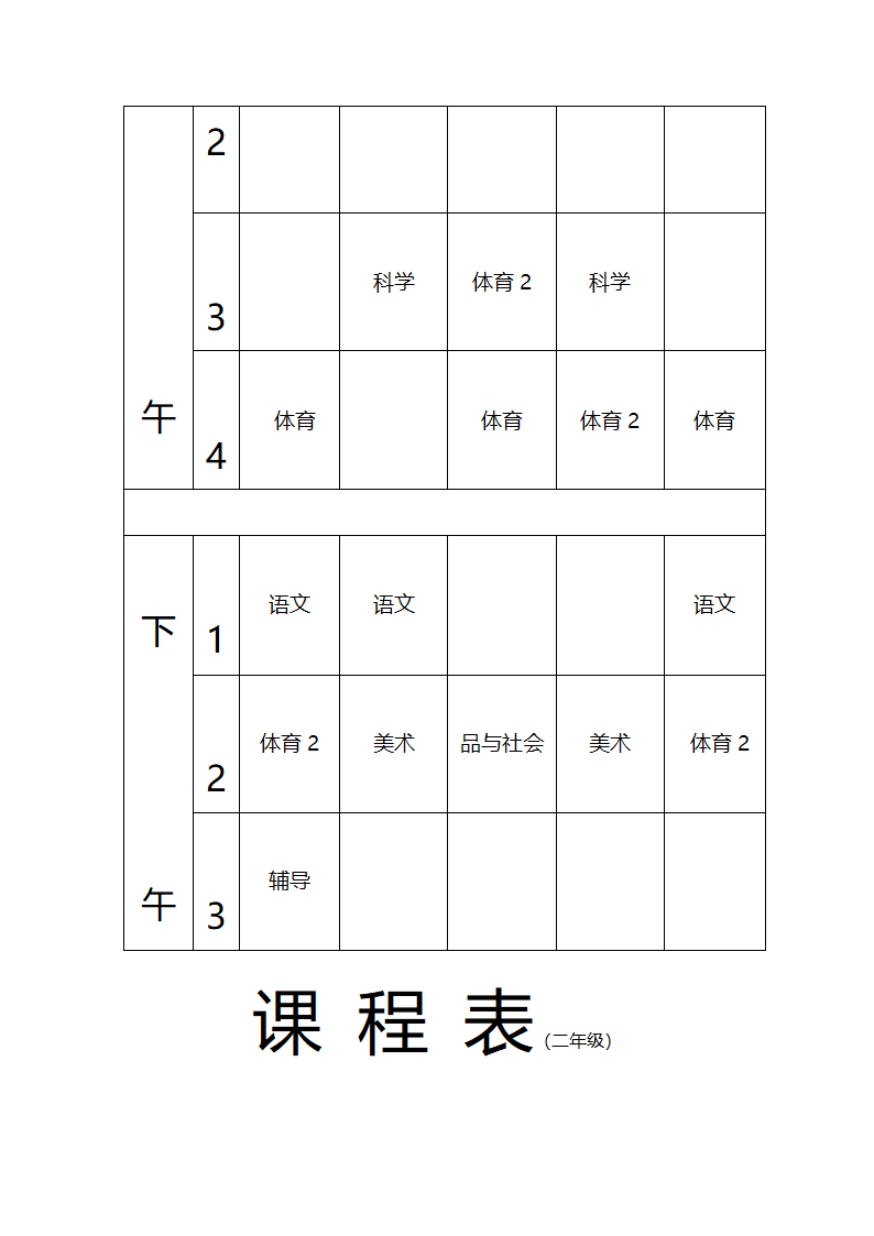 张东湖小学教师课程安排表第7页