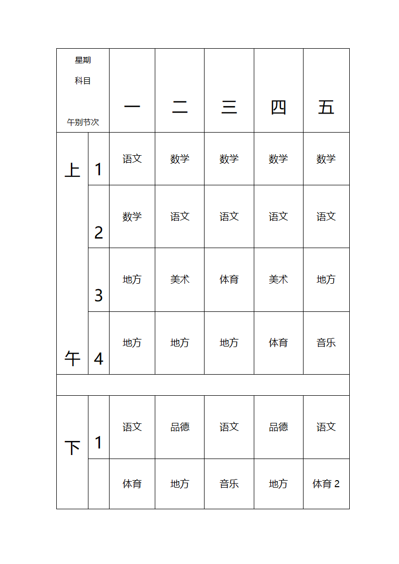 张东湖小学教师课程安排表第8页