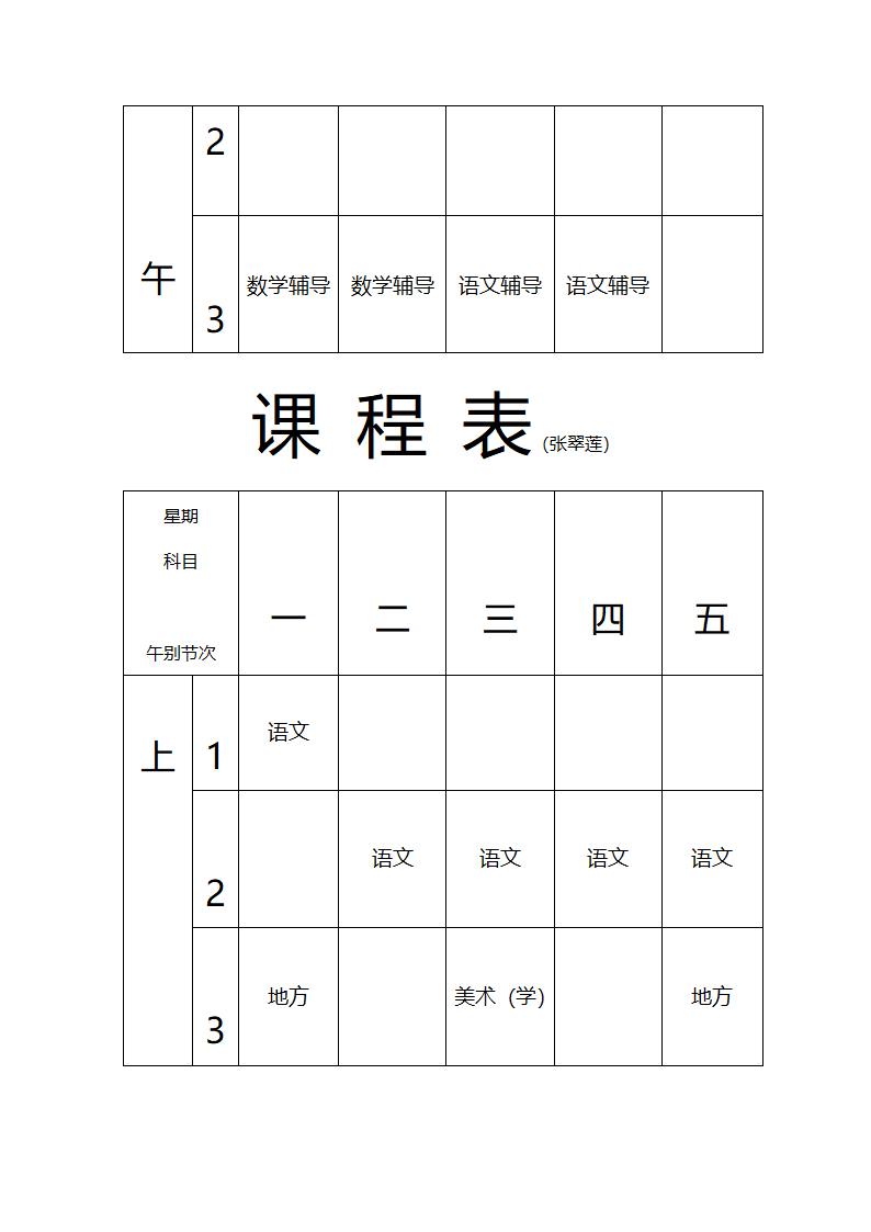 张东湖小学教师课程安排表第9页