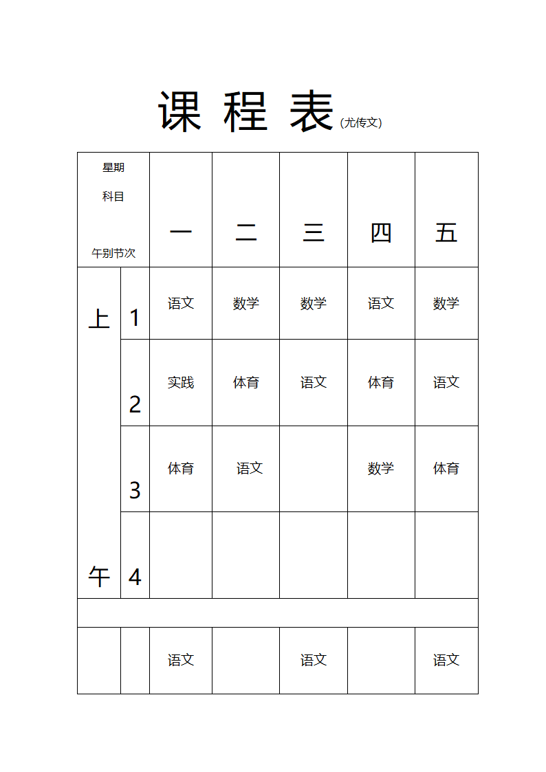 张东湖小学教师课程安排表第12页