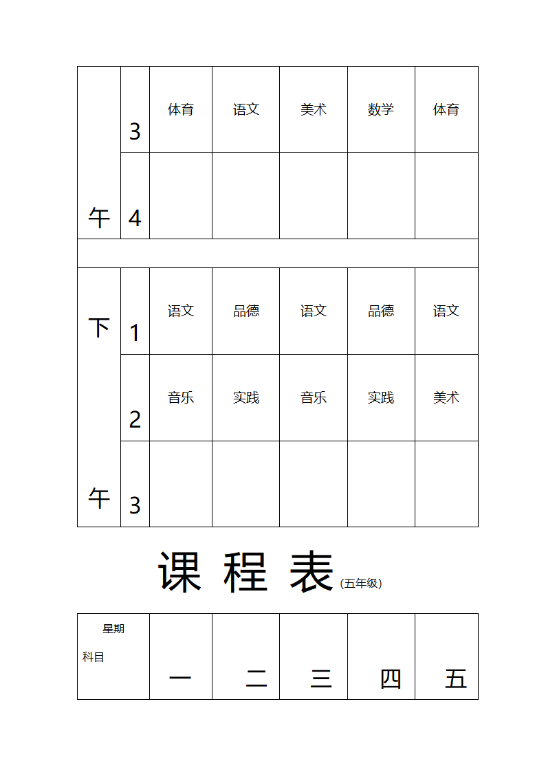 张东湖小学教师课程安排表第14页