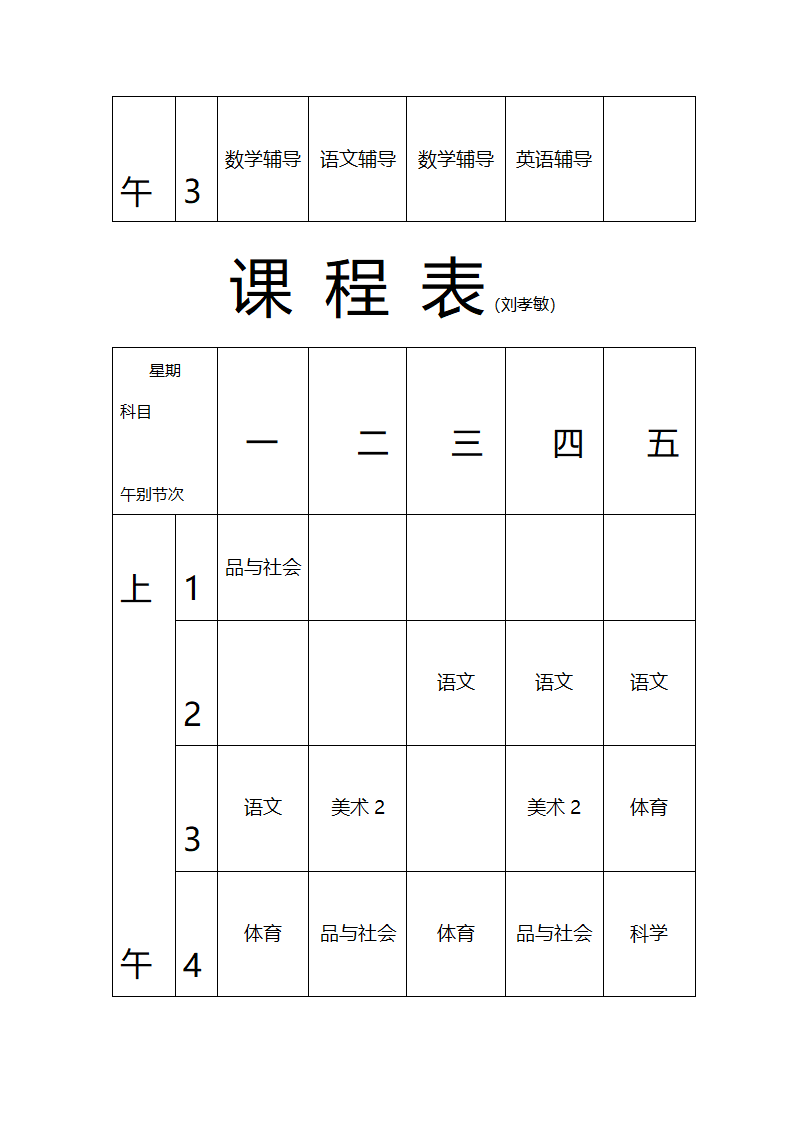 张东湖小学教师课程安排表第16页