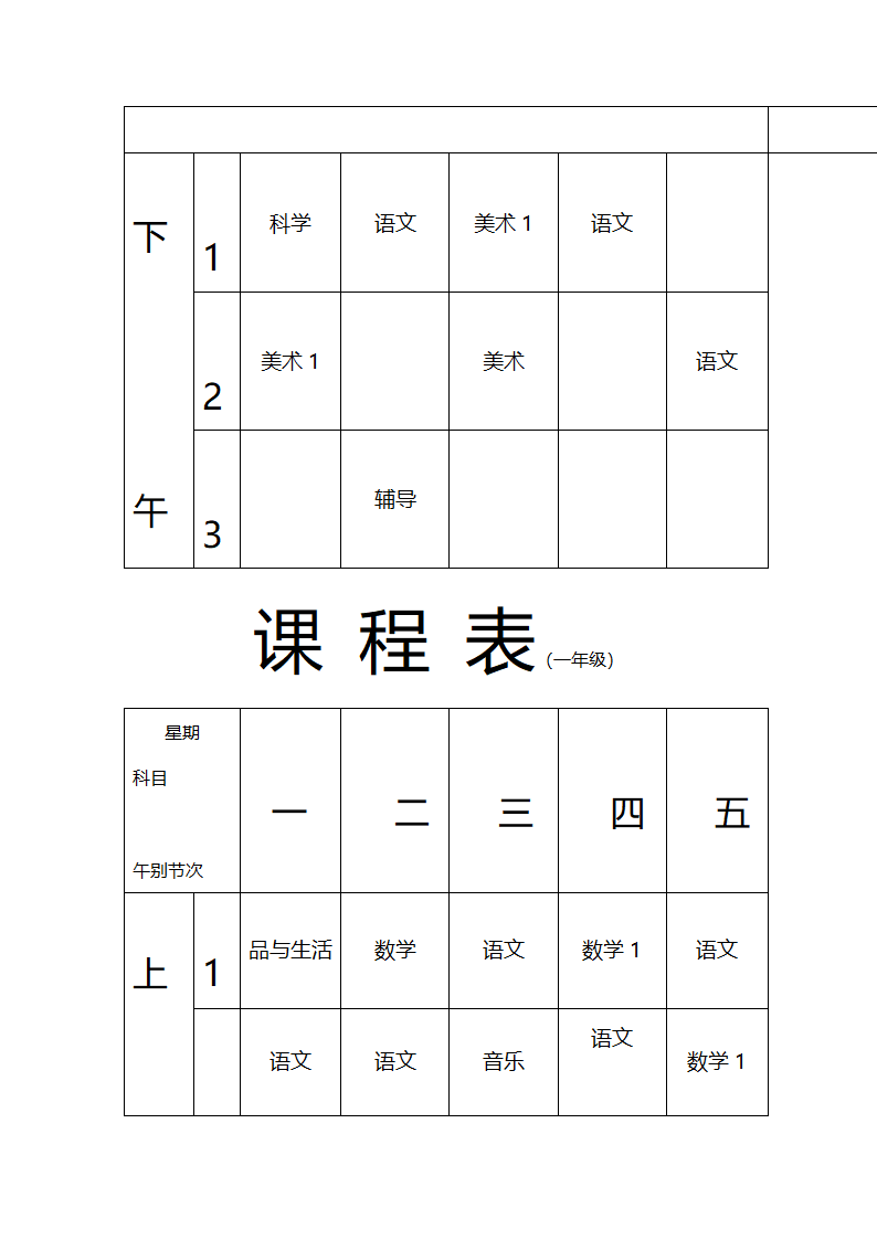 张东湖小学教师课程安排表第17页