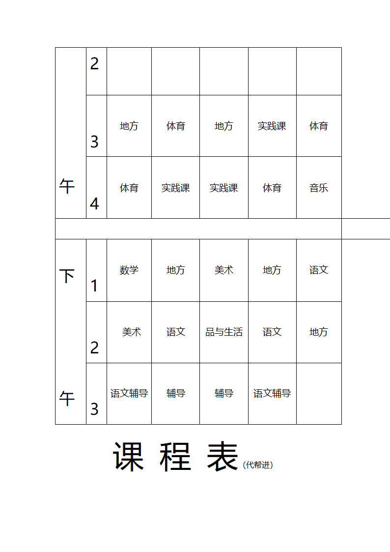 张东湖小学教师课程安排表第18页