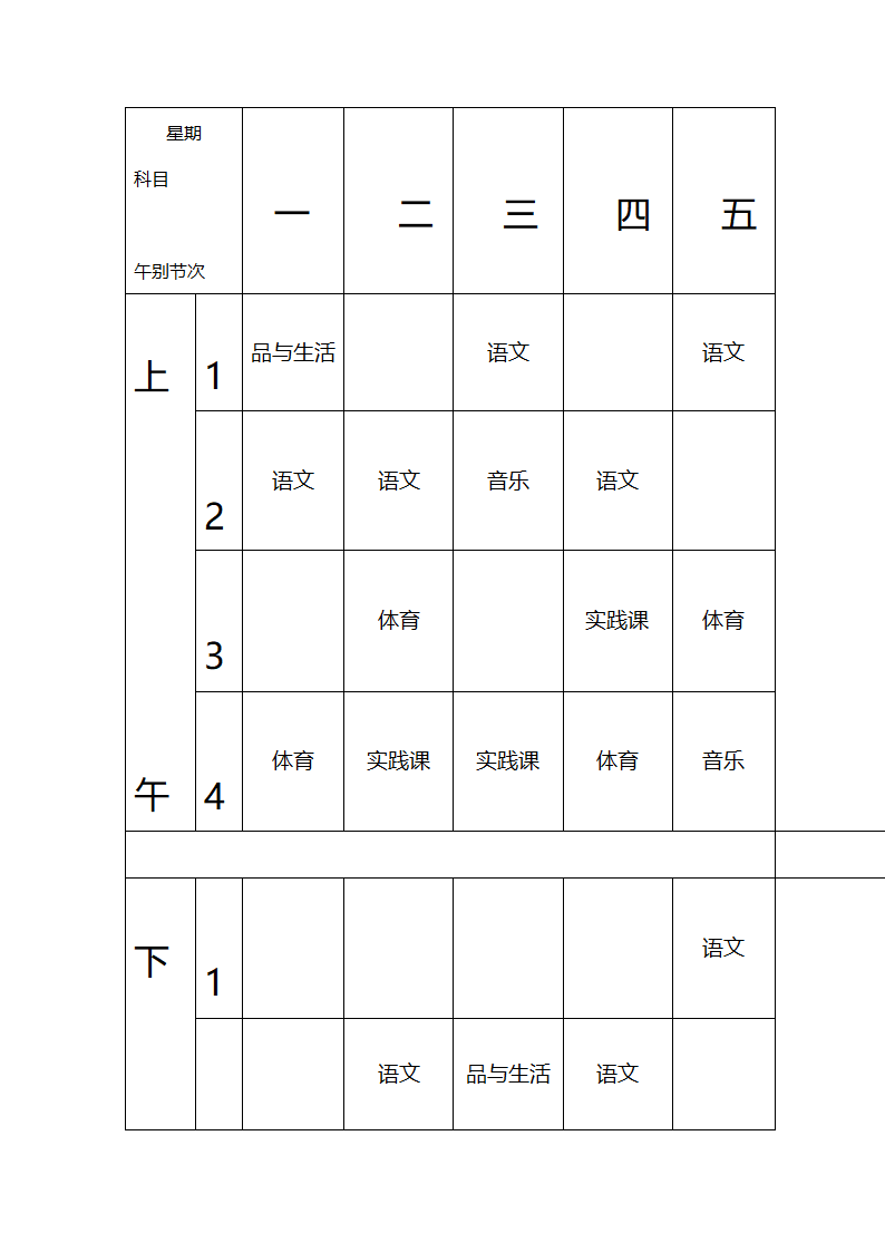 张东湖小学教师课程安排表第19页