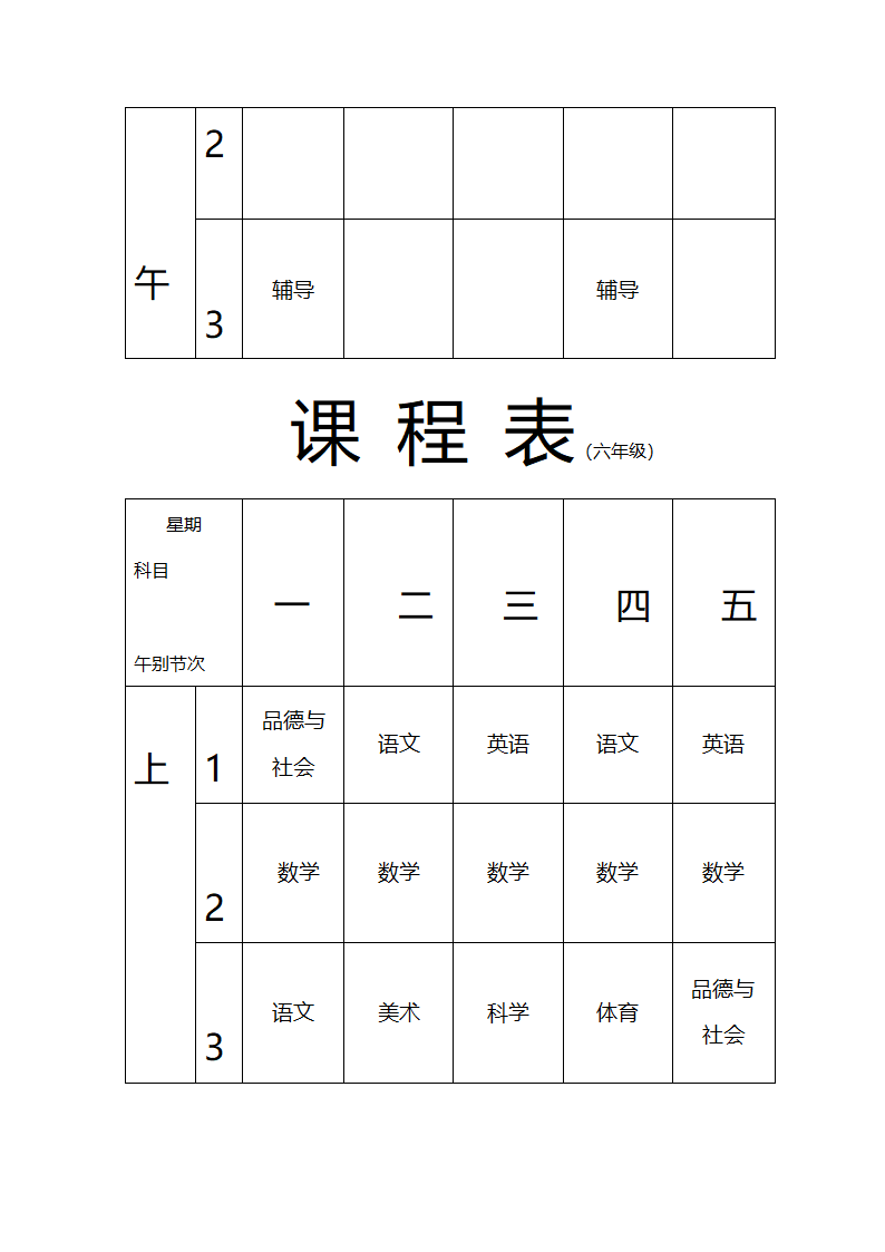 张东湖小学教师课程安排表第20页