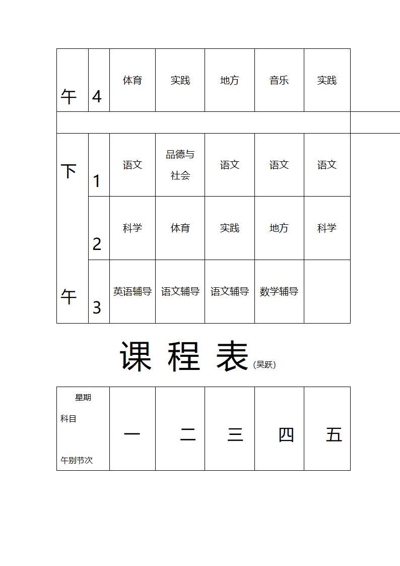 张东湖小学教师课程安排表第21页