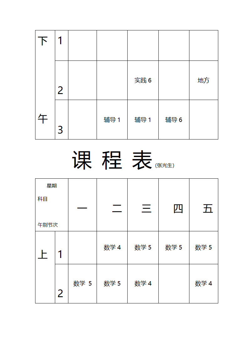 张东湖小学教师课程安排表第24页