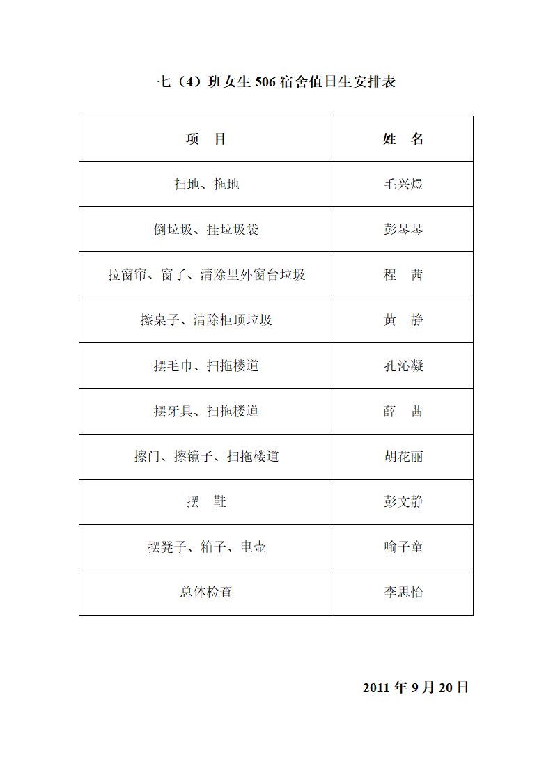 宿舍值日生安排表