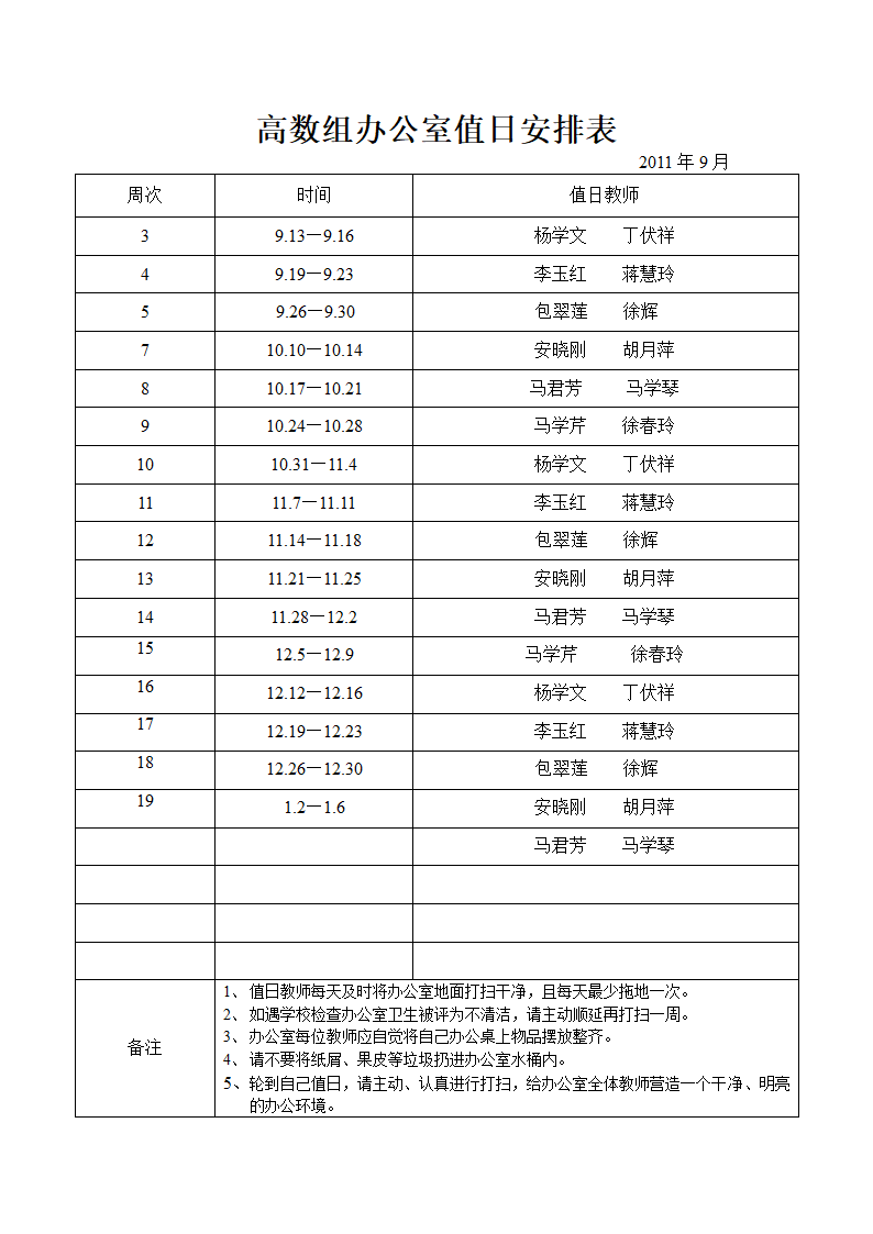 高数组办公室值日安排表第1页